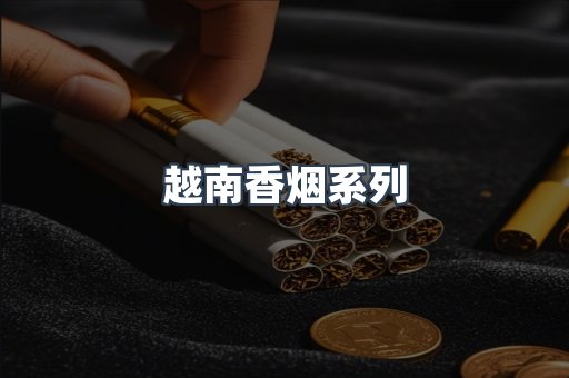 云霄系列香烟